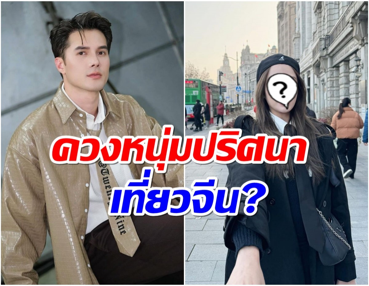 มิกค์ โผล่ถามกลางไอจี ภาพนี้นางเอกคู่จิ้นจับมือใคร?