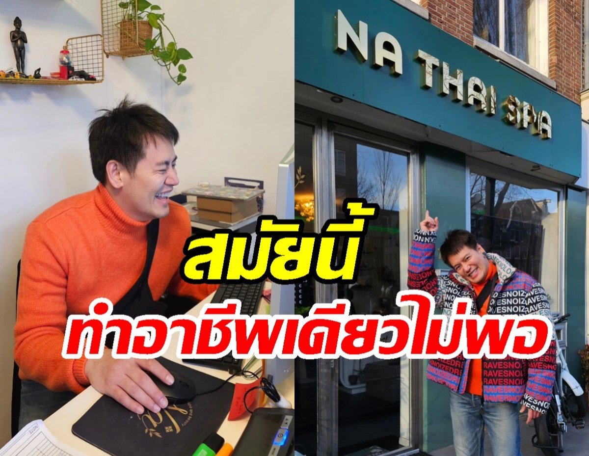 ชื่นชมนักร้องหนุ่มฝ่าฟันอุปสรรค เปิดร้านนวดที่อัมสเตอร์ดัม3ปีแล้ว