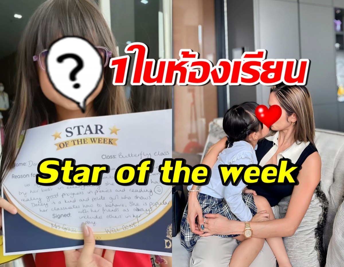 ดาวเด่นแต่เด็ก! ลูกสาวดาราดัง ขึ้นแท่น Star of the week ที่รร.