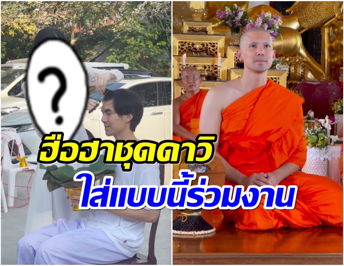 อนุโมทนาบุญ! เต๋อ บวชเงียบ ใหม่ร่วมงานเเต่ชุดที่ใส่ทำหลุดโฟกัส