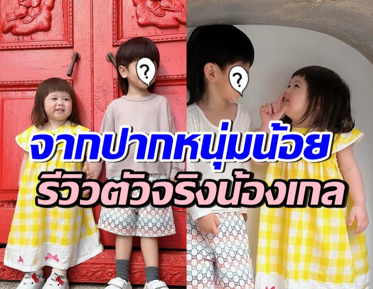 น่ารักเวอร์ ลูกชายสาวดังคนนี้ เอ่ยปากชมน้องเกล หลังเจอตัวจริง