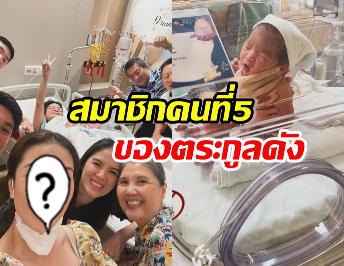 ยินดีด้วย นักร้องสาวดัง เปิดโฉมสมาชิกใหม่ของตระกูลคนที่5 