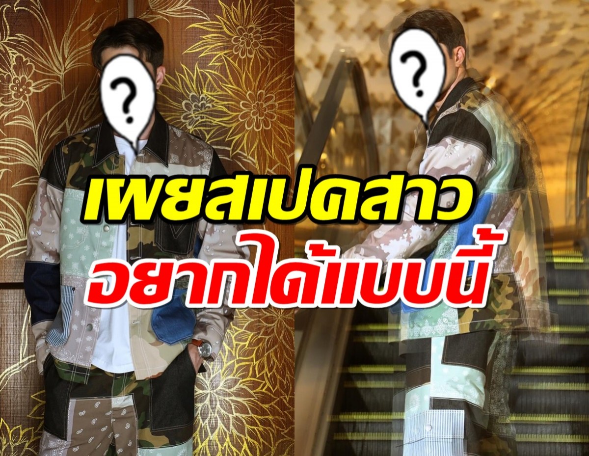 พระเอกตัวท็อป โอด! โสดมาเป็นปี เผยสเปค อยากได้สาวแบบนี้