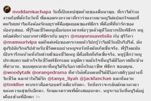 มดดำ ทำซึ้งโพสข้อความถึง ตั๊ก มยุรา จัดรายการครั้งสุดท้าย !?