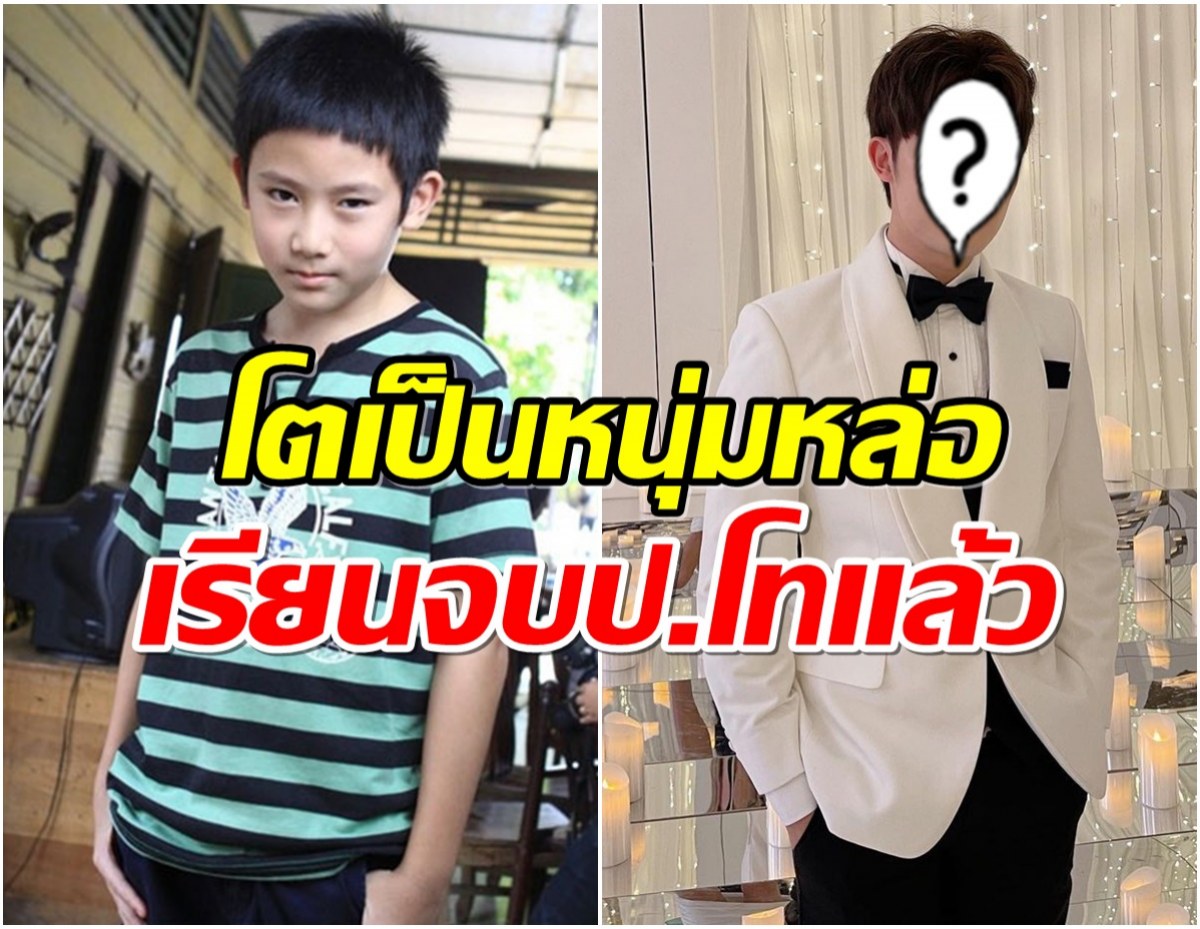 จำได้ไหม? ดาราเด็กจากตลกไว้ก่อนพ่อสอนไว้ ตอนนี้เป็นหนุ่มเเล้ว