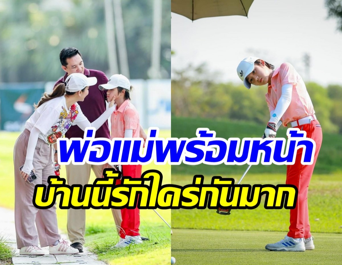   กบพร้อมหน้าสามี บรู๊ค ดนุพร ให้กำลังใจลูกชายแข่งกอล์ฟภาพอบอุ่นมาก