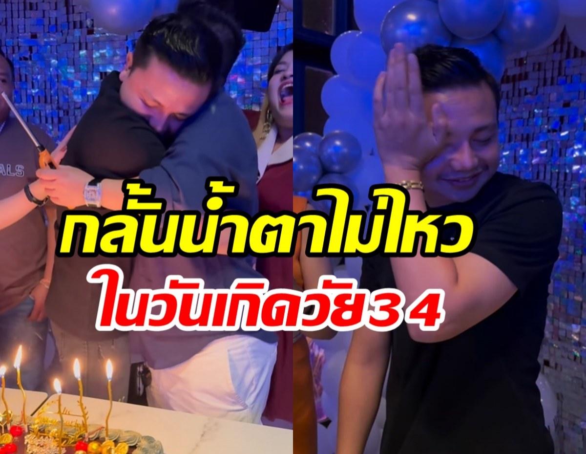  ครูไพบูลย์ร่ำไห้ในวันเกิด ติดแคปชั่นเศร้าเป็นปีที่เสียใจที่สุด