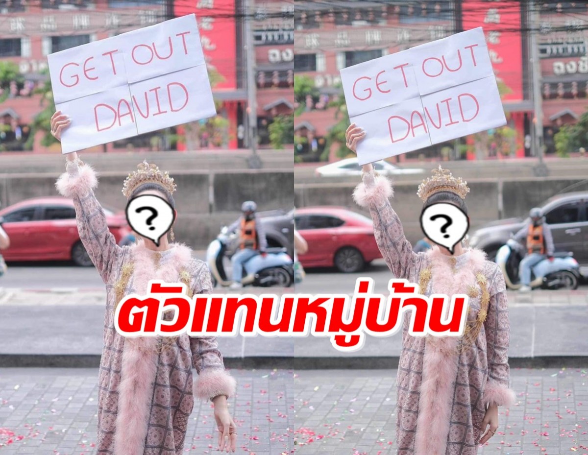 นางงามดัง เป็นตัวแทนหมู่บ้านชูป้ายไล่ฝรั่ง!