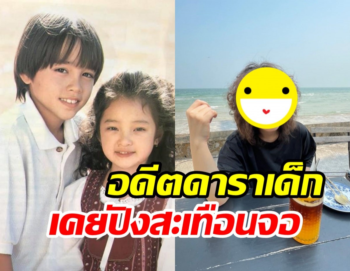  ลืมเธอหรือยัง? น้องมาตา อดีตดาราเด็กคู่อเล็กซ์ปัจจุบันเป็นแบบนี้