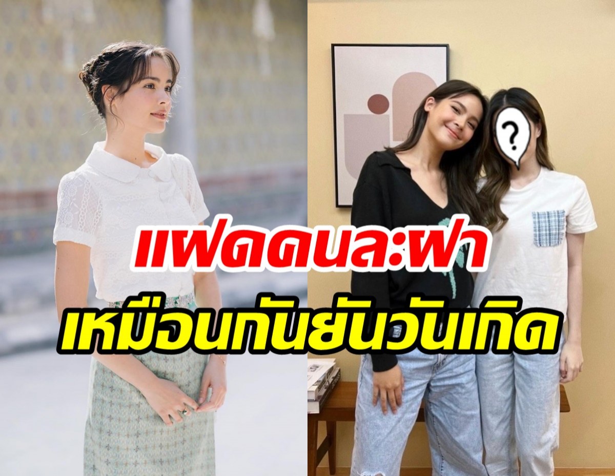 พรหมลิขิตชัดๆ สาวคนนี้เกิดวันเดียวกับญาญ่าแถมหน้าเหมือนกันอีก