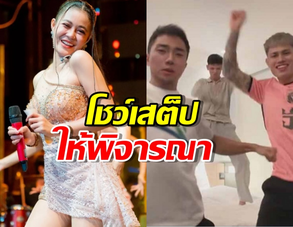 ลำใยสนมั้ย? 3หนุ่มช้างศึก ขอโชว์เสต็ปให้พิจารณา