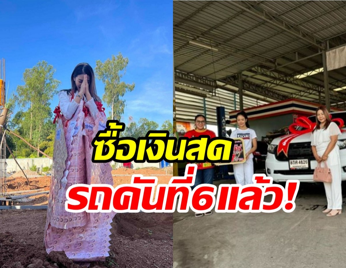 เก่งมาก! นักร้องสาวถอยรถคันที่6ด้วยเงินสด ให้ครอบครัวอีกแล้ว