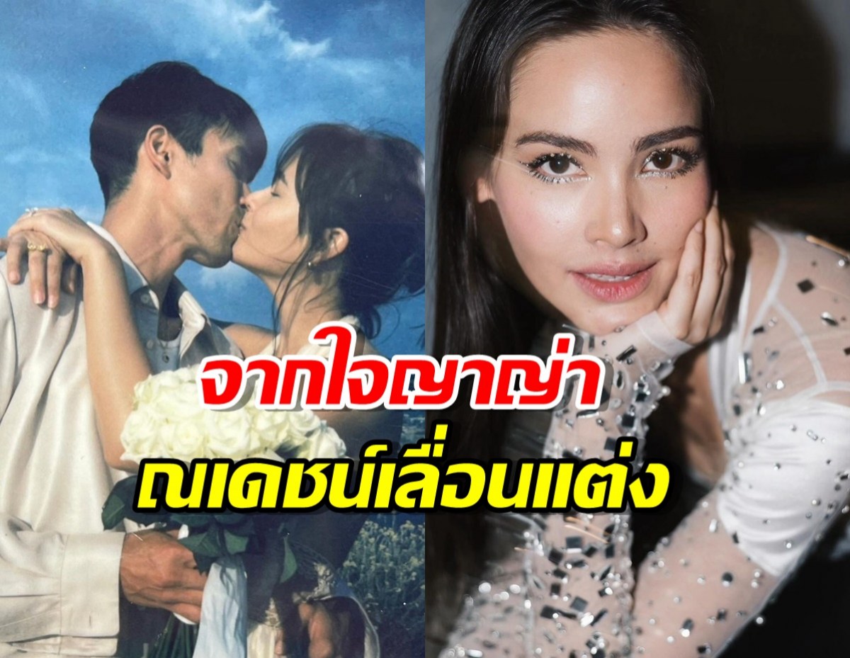 ญาญ่าเปิดใจรู้สึกยังไง? ณเดชน์เลื่อนงานแต่งไปไม่มีกำหนด