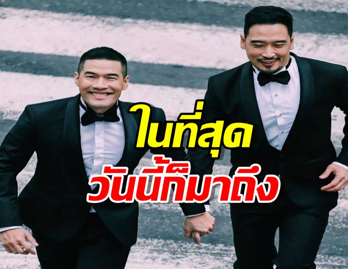 พิธีกรดัง ดีใจ พรบ.สมรสเท่าเทียมผ่าน หลังรอมานาน20ปี