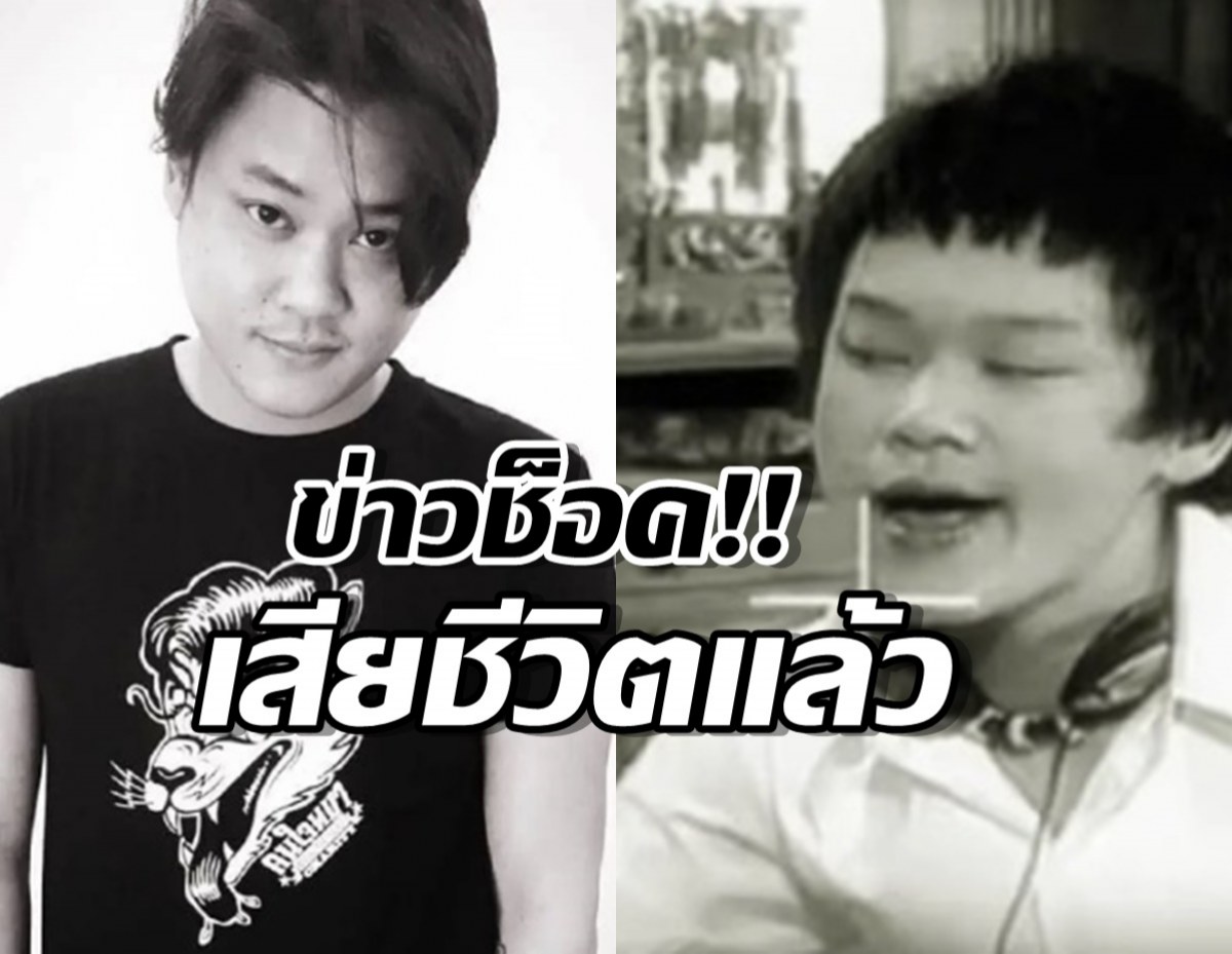 ช็อค! เบียร์ สรณัฐ  หรือ อาเล้ง เฮง เฮง เฮง เสียชีวิต