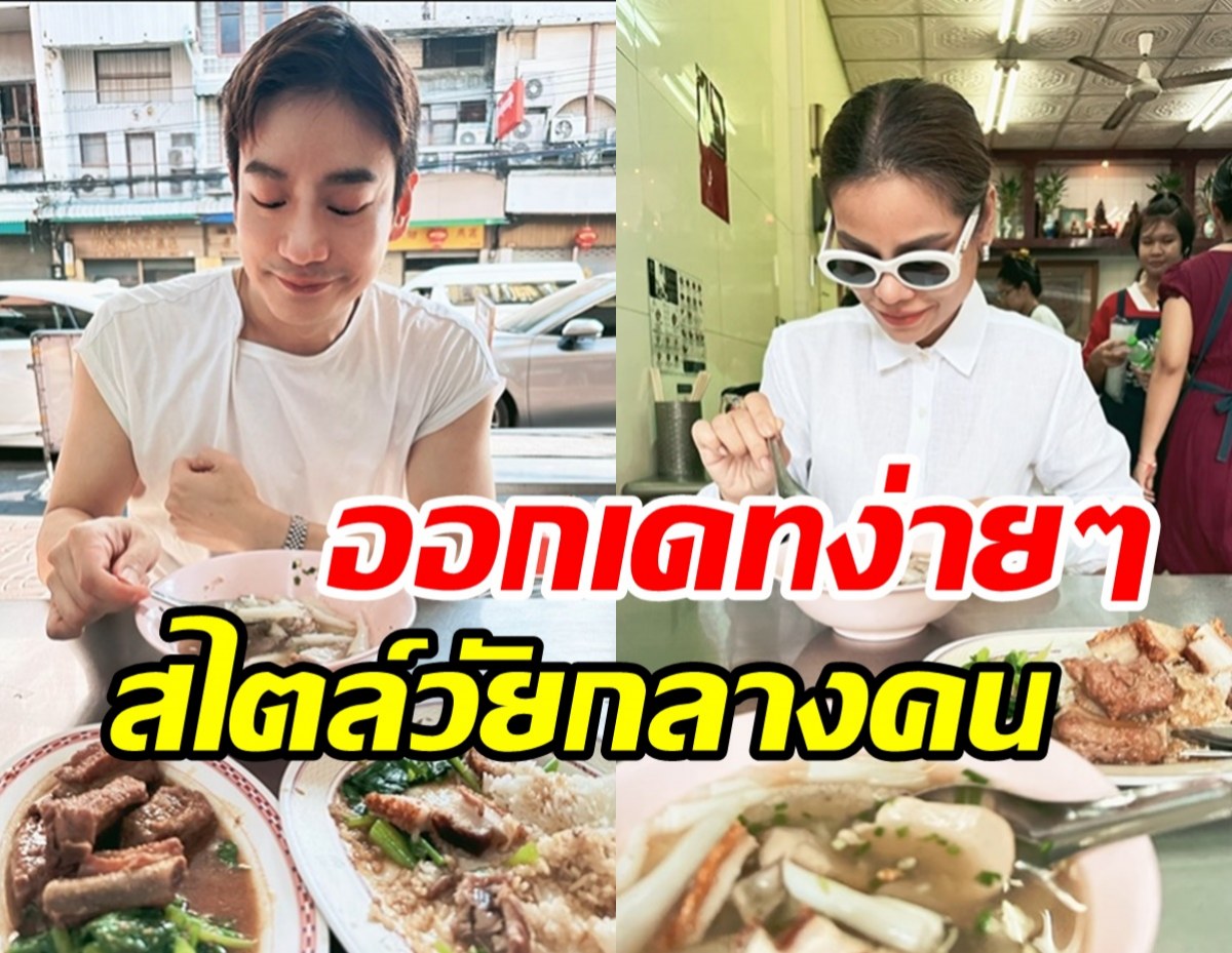  คู่รักลูกสองออกเดทเรียบง่าย กินข้าวข้างทางสุดชิลไม่ติดหรู