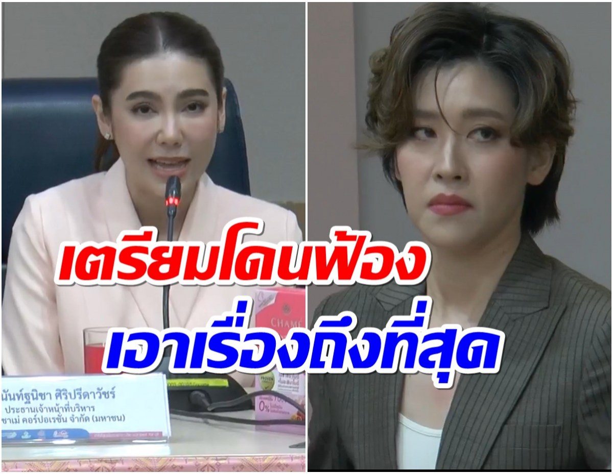 เชียร์-กาตูนย์ เเท็คทีมฟาดเดือด ยืนยันชาเม่ไม่มีส่วนผสมของสารเสพติด! 