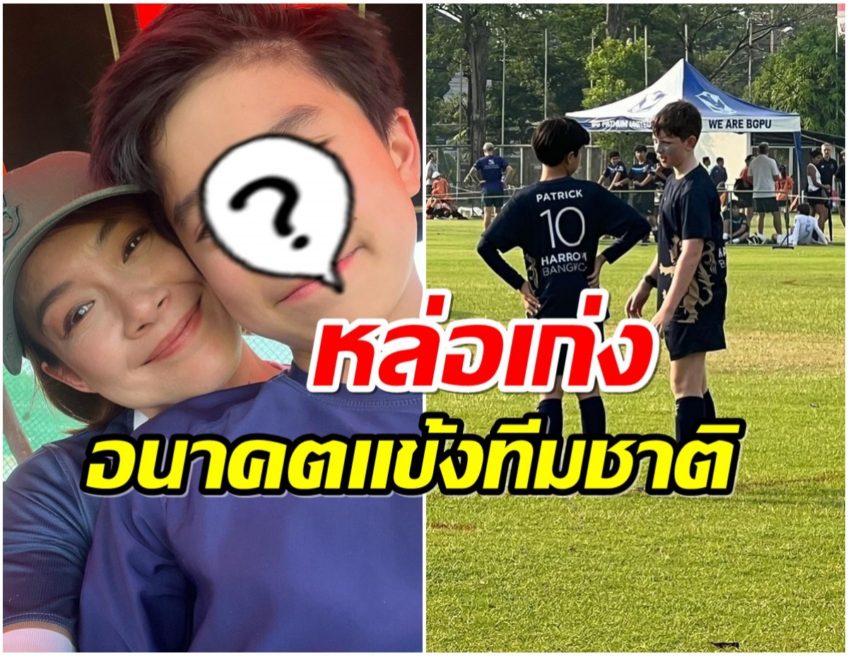 นิหน่า กำลังใจคนสำคัญ โผล่ข้างสนามเชียร์ลูกชายเตะบอล 