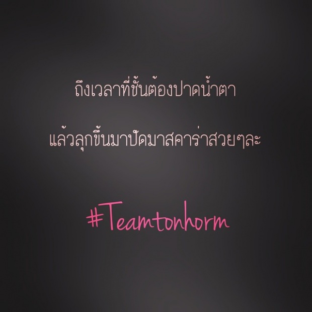 #ทีมต้นหอม ดูด่วนๆ! ‘นาง’โพสต์ ข้อความนี้เป็นข้อความ แรก หลังแถลง เลิก ‘แทค’ล่ะ!