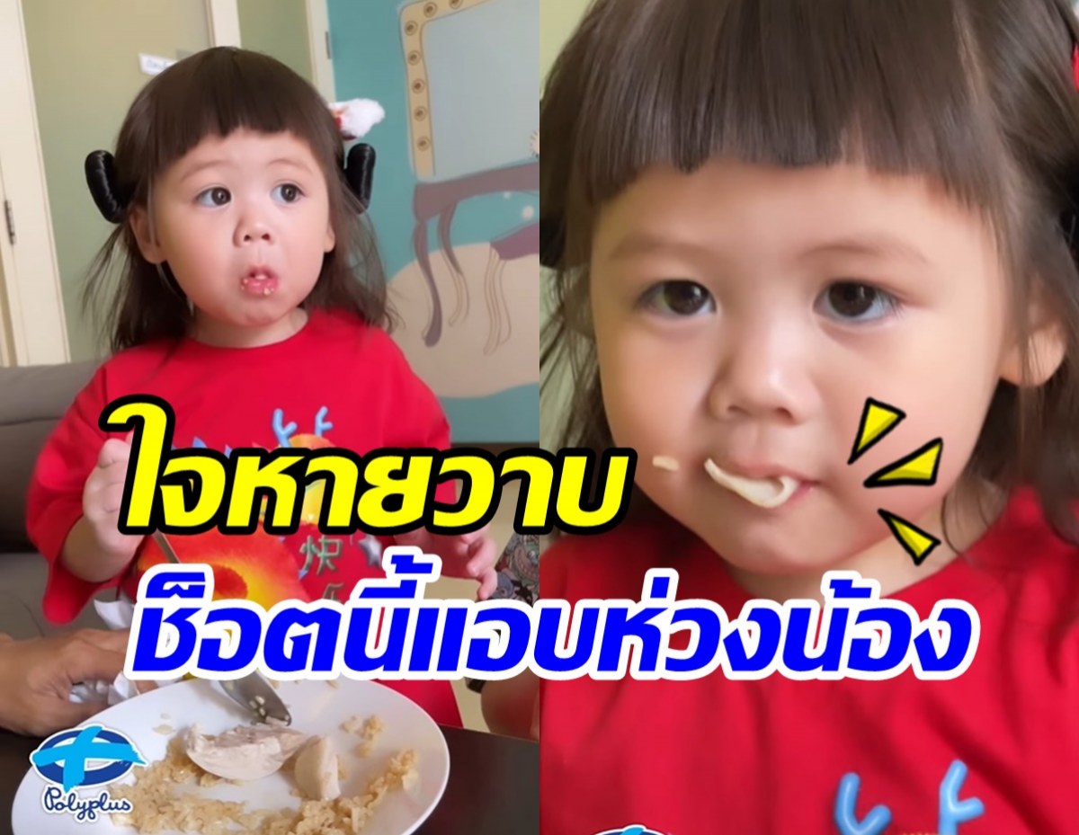 คลิปนี้ น้องเกล ทำเอฟซีสุดห่วงหนูลูกค่อยๆกินนะ