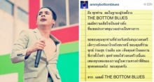 อึ้ง! แอมมี่-THE BOTTOM BLUES ประกาศยุบวงฟ้าแลบ (คลิป)