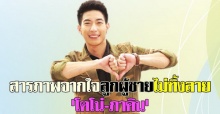 สารภาพจากใจลูกผู้ชายไม่ทิ้งลายโตโน่-ภาคิน