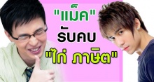 ใครรุกใครรับ แม็ค กิน ไก่ ภาษิต ยืดอกรับคบ 1 ปี !?