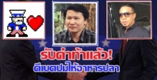 รับคำท้า!!ดีเจภูมิ! “จ่าดราม่า ปมให้อาหารปลา อ.เจษฎาอาสาเป็นพิธีกร!!!