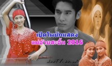 เปิดโผ!! นักแสดง แม่อายสะอื้น 2016 จะสู้เวอร์ชั่นเก่าละป่าว