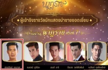 7 ปี ที่รอคอย !! “เวียร์ ศุกลวัฒน์” ล้างอาถรรพ์รางวัล”นาฏราช”