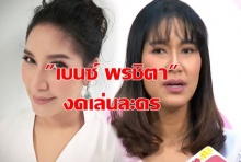 แฟนๆเศร้า!!! เบนซ์ พรชิตา ประกาศงดเล่นละคร(ชมคลิป)