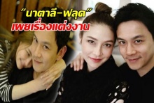 หยุดหัวใจไว้แค่เธอ!!! นาตาลี เอาอยู่! ฟลุค ถอดเขี้ยวเล็บ เผยแพลนวิวาห์