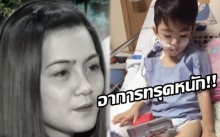 “น้องสกาย” อาการทรุดหนัก!! หลังทำคีโมอาการไม่ดี มีแผลที่เป็นผลข้างเคียงเพียบ!! (มีคลิป)