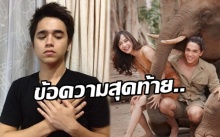 เปิดภาพสุดท้าย ที่ “อเล็กซ์” โพสต์คู่กับ “เต้ย” พร้อมข้อความสุดท้าย..