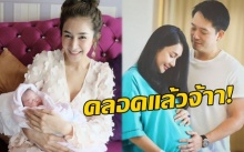 คลอดแล้วจ้าา!! “เนย โชติกา” คลอดลูกชายคนแรกแล้ว