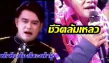 ชีวิตพัง!ภาพล่าสุด สายัณห์ นิรันดร เจ้าของเพลง “รองเท้าหน้าห้อง” หลังขับวินฯเลี้ยงชีพ