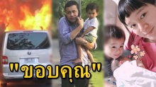 ส่องคอมเม้นท์! หลัง เพชร ขอบคุณ โบ แบงค์ ช่าวยกระเตงลูกชายตัวเองโดนลงรถหนีตาย!!