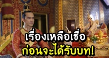 ปราบต์ ผู้รับบท พระนารายณ์ เผย ก่อนจะได้รับบท ละครถ่ายมาเป็นปี เกิดเหตุไม่คาดฝัน ฉากสำคัญ?