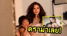 โดนดราม่าเลย!! ‘แอฟ’พา‘ปีใหม่’ถ่ายแบบครั้งแรก แต่เจอช็อตเปลือย!? คนแห่ตั้งคำถาม!