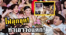 วงแตก! ไฟลุกชุด ‘แหวนแหวน’ ทำเอา อั้ม พัชราภา ตกใจหนักจนหน้าเหวอ! (คลิป)