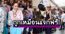 ถูกเหมือนแจกฟรี! อั้ม พัชราภา-มินพีชญา ขอเป็นแม่ค้า ขนเสื้อผ้า-กระเป๋าแบรนด์เนมขาย!