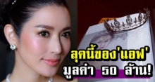 แอฟ ทักษอร ถ่ายแบบชุดไทยเบาๆ ทั้งตัวมูลค่า 50 ล้านบาท! แถมตกทอดมาจากเจ้า