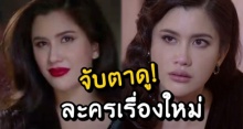 จับตาดู! ละครเรื่องล่าสุด ปู ไปรยา หลังออกจากช่อง 7 รุ่งหรือร่วง!?