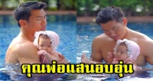 เผยชีวิตล่าสุด!! “บอล ภราดร” ในมาดคุณพ่อแสนอบอุ่น พาลูกสาว “น้องเฌอลีน” เล่นน้ำในสระ (มีคลิป)