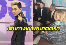 ช่อง 3 พา แชมป์ พีรพลเข้าขอโทษประธานาธิบดีที่สถานฑูตตุรกี 