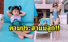 “กุ๊บกิ๊บ” เผยภาพแซ่บในชุดว่ายน้ำ แซว “น้องเป่าเปา” โพสท่าไม่เกรงใจแพมเพิสเลย!!