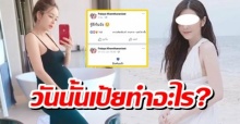 ชาวเน็ตเทียบไทม์ไลน์ สาวโดนลือมือที่ 3 ตั้งสถานะมีแฟน เป้ยทำอะไรอยู่?