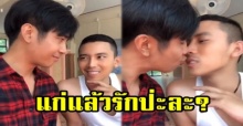 โอ๊ยยยยฟิน!! “ก้อง-เบิ้ล” ขอสวมบทบาทเป็น “อรุณา-บอสวศิน” ลั่น!! แก่แล้วรักป่ะละ? (มีคลิป)