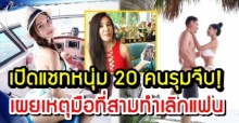 “เปิ้ล ไอริณ” เผยเหตุมือที่สามทำเลิกแฟน - เปิดแชทหน้าหนุ่มๆ 20 ที่เข้ามารุมจีบหลังโสด!