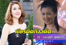 เชียร์  โพสต์อาลัยคิดถึงอดีต หลังเห็นข่าวจุ๋ม นุสรา จากไป 